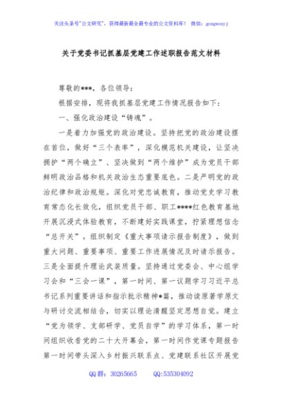 关于党委书记抓基层党建工作述职报告范文材料