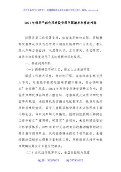 2025年领导干部作风建设查摆问题清单和整改措施