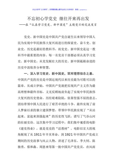 在“认真学习党史、新中国史”主题党日的交流发言