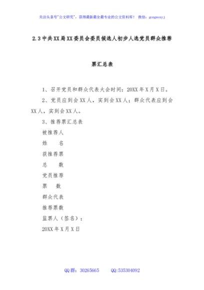 2.3中共XX局XX委员会委员候选人初步人选党员群众推荐票汇总表