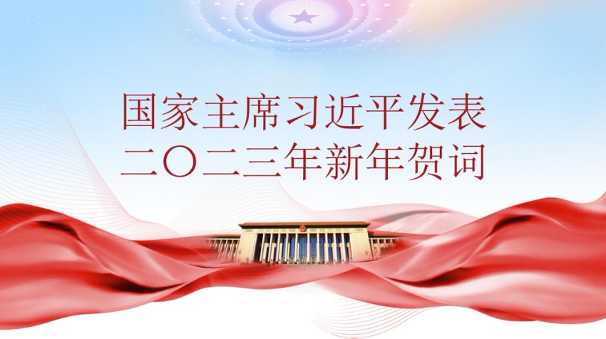 2023年新年贺词ppt党课