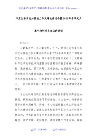 市直公路系统加强能力作风建设推进会暨2023年春季党员集中轮训动员会上的讲话