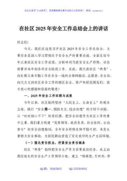 在社区2025年安全工作总结会上的讲话