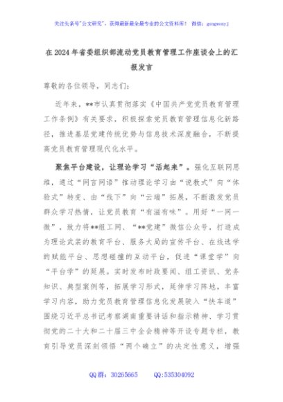 在2024年省委组织部流动党员教育管理工作座谈会上的汇报发言