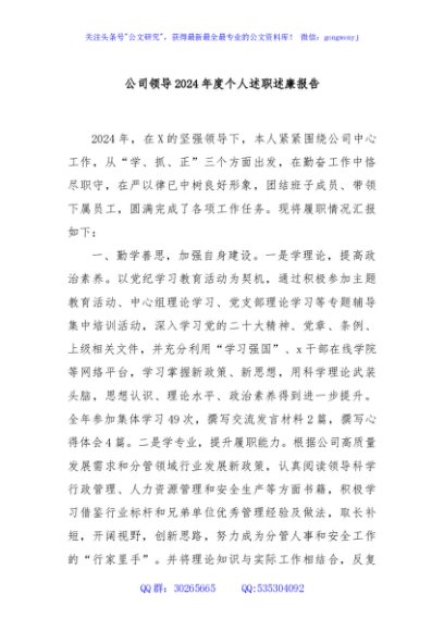 公司领导2024年度个人述职述廉报告