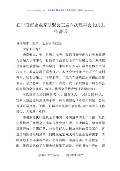 在平度市企业家联盟会三届六次理事会上的主持讲话
