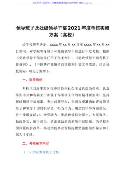 领导班子及处级领导干部2021年度考核实施方案（高校）