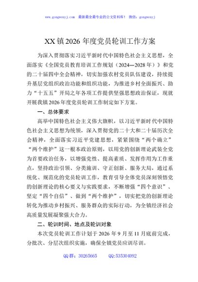 XX镇2026年度党员轮训工作方案