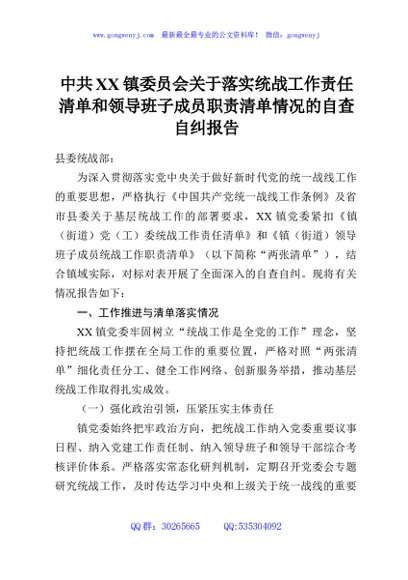 中共XX镇委员会关于落实统战工作责任清单和领导班子成员职责清单情况的自查自纠报告
