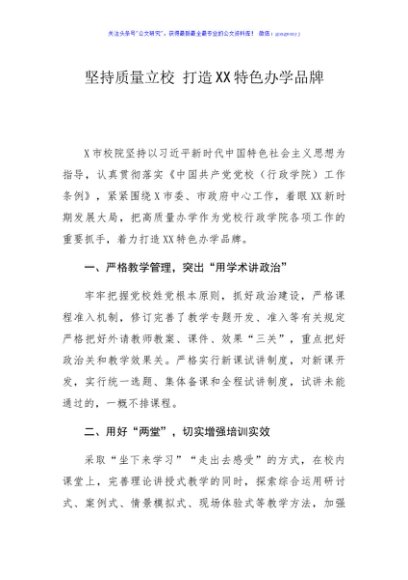 政务信息坚持质量立校 打造XX特色办学品牌