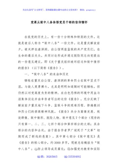 党课从狱中八条体悟党员干部的信仰情怀