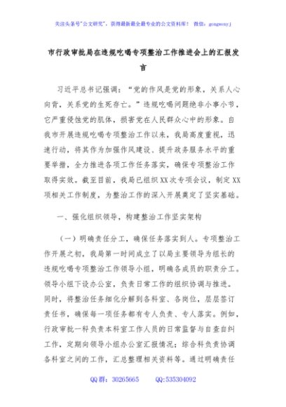 市行政审批局在违规吃喝专项整治工作推进会上的汇报发言
