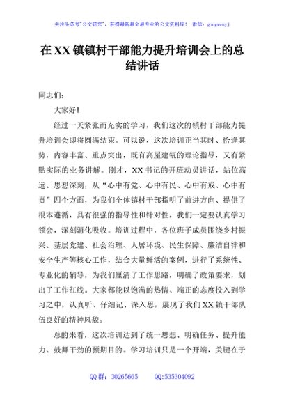 在XX镇镇村干部能力提升培训会上的总结讲话