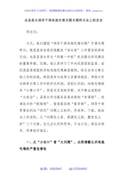 在县委办领导干部违规吃喝问题专题研讨会上的发言