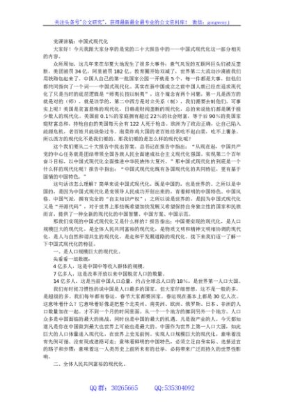 党课讲稿：中国式现代化