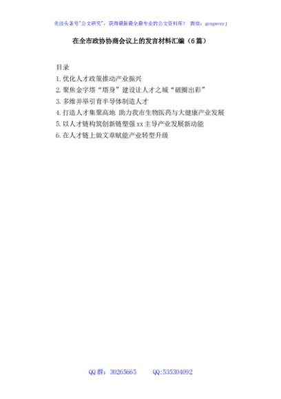 (6篇)在全市政协协商会议上的发言材料汇编