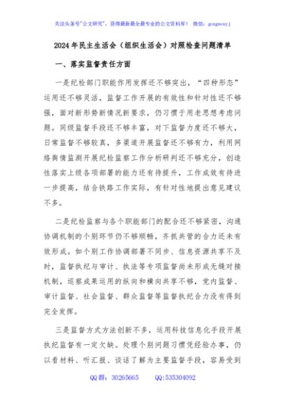 2024年民主生活会（组织生活会）对照检查问题清单