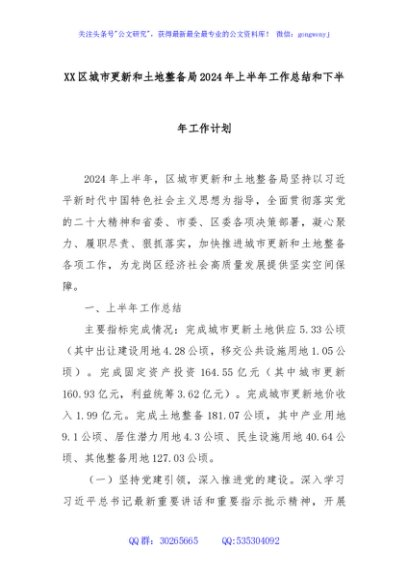 XX区城市更新和土地整备局2024年上半年工作总结和下半年工作计划