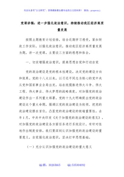 党课讲稿：进一步强化政治意识，持续推动我区经济高质量发展