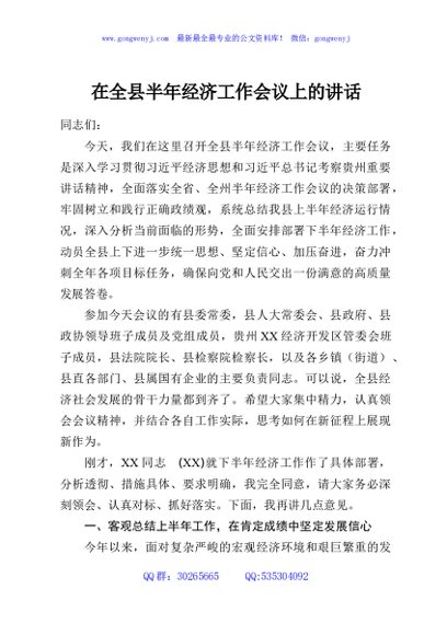 在全县半年经济工作会议上的讲话