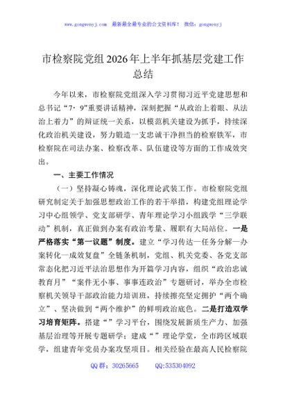 市检察院党组2026年上半年抓基层党建工作总结