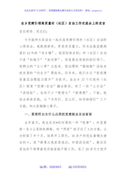 在乡党建引领高质量村（社区）自治工作交流会上的发言