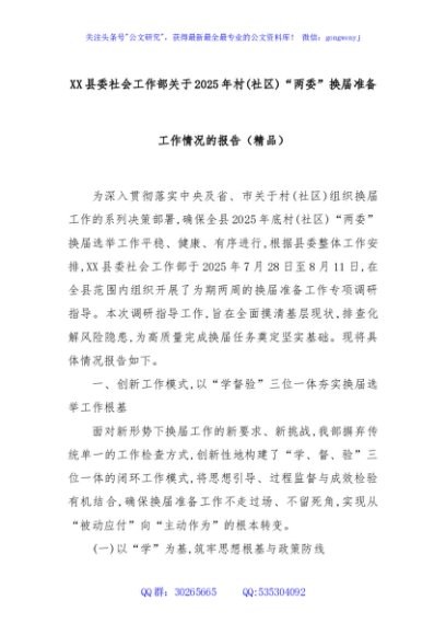 XX县委社会工作部关于2025年村(社区)“两委”换届准备工作情况的报告（精品）