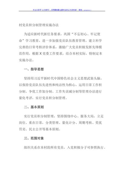 村党员积分制管理实施办法