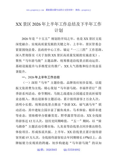 XX景区2026年上半年工作总结及下半年工作计划