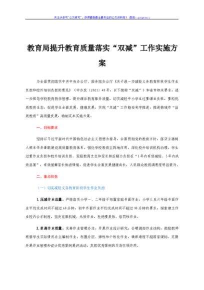 教育系统提升教育质量落实“双减”工作实施方案