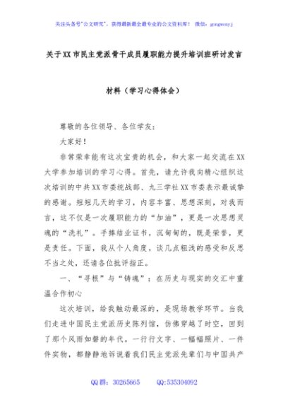 关于XX市民主党派骨干成员履职能力提升培训班研讨发言材料（学习心得体会）