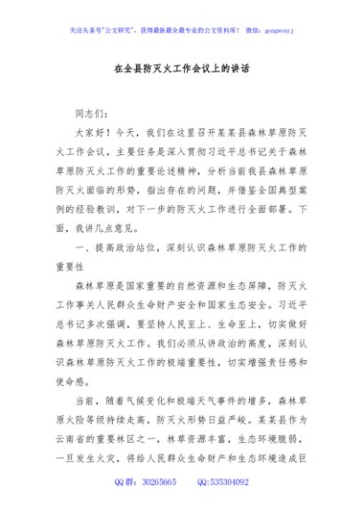 在全县防灭火工作会议上的讲话