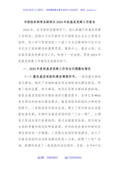 市委组织部常务副部长2024年抓基层党建工作报告