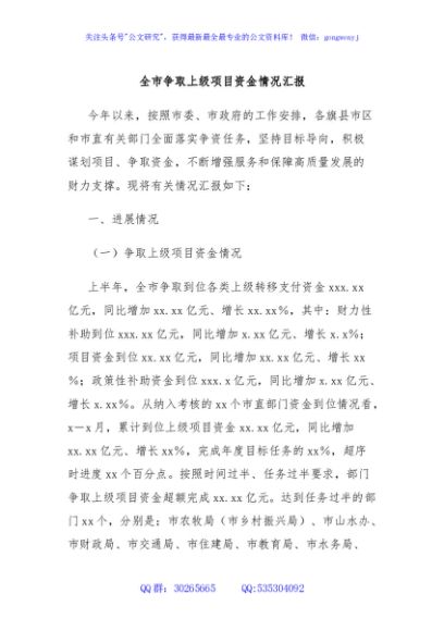 全市争取上级项目资金情况汇报