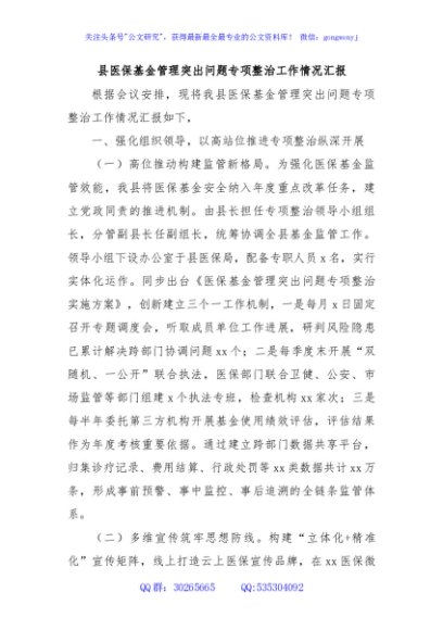县医保基金管理突出问题专项整治工作情况汇报