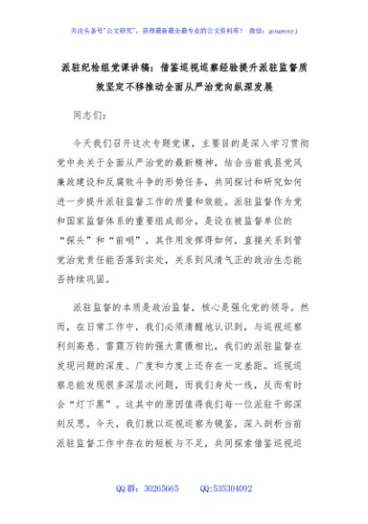 派驻纪检组党课讲稿：借鉴巡视巡察经验提升派驻监督质效坚定不移推动全面从严治党向纵深发展
