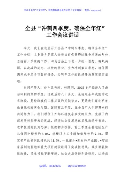 全县“冲刺四季度、确保全年红”工作会议讲话