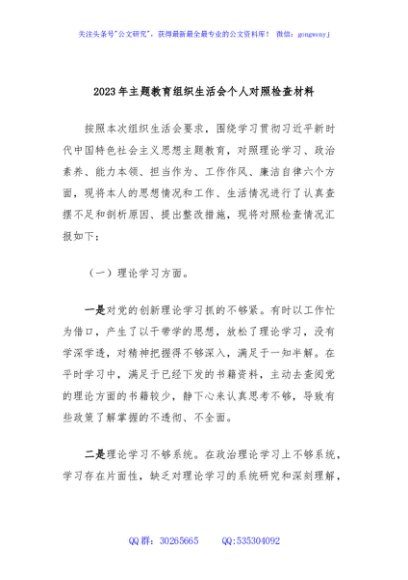 2023年主题教育组织生活会个人对照检查材料 (2)