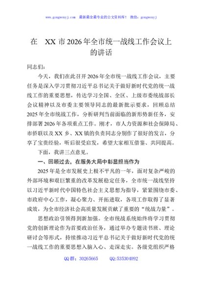 在XX市2026年全市统一战线工作会议上的讲话