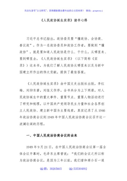 《人民政协诞生实录》读书心得