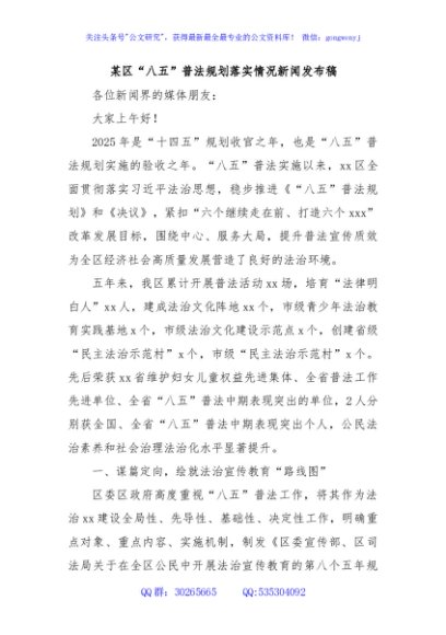 某区“八五”普法规划落实情况新闻发布稿