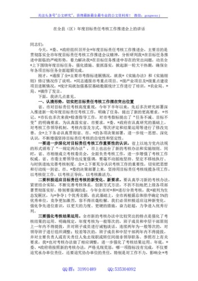 书记在全县（区）2023年度目标责任考核工作推进会上的讲话