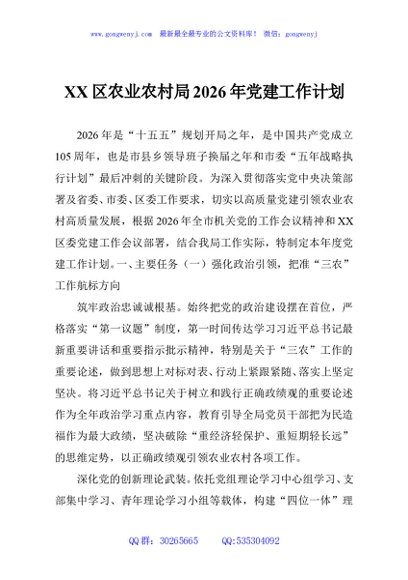 XX区农业农村局2026年党建工作计划