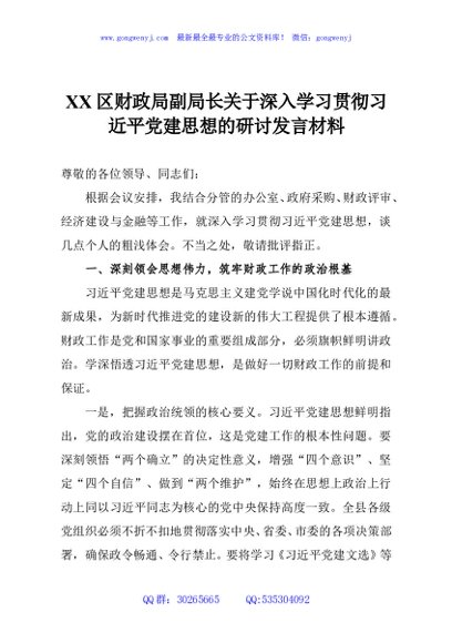 XX区财政局副局长关于深入学习贯彻习近平党建思想的研讨发言材料