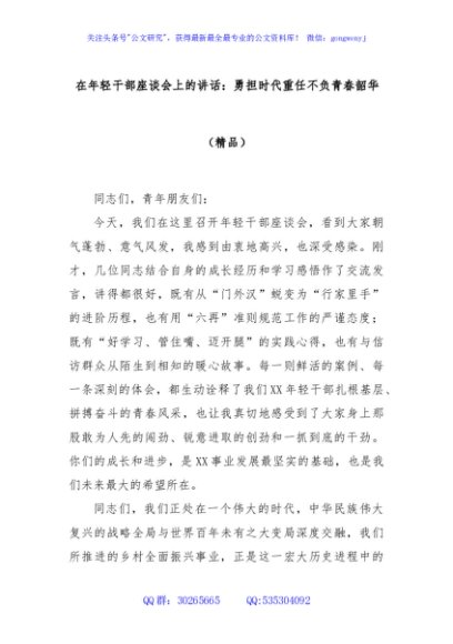 在年轻干部座谈会上的讲话：勇担时代重任不负青春韶华（精品）