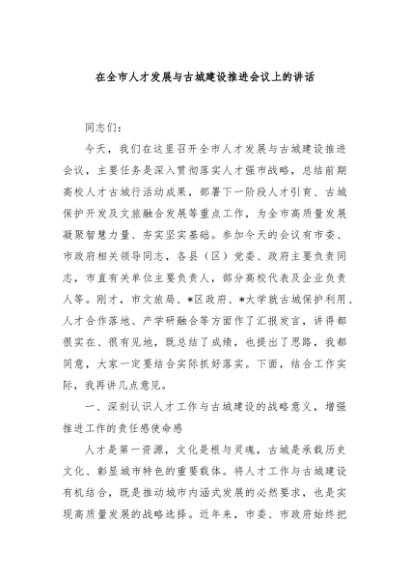 在全市人才发展与古城建设推进会议上的讲话