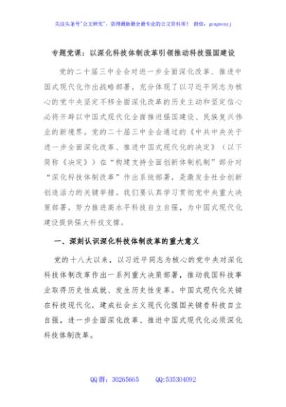 专题党课：以深化科技体制改革引领推动科技强国建设