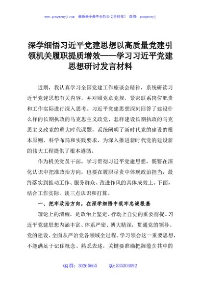 深学细悟习近平党建思想以高质量党建引领机关履职提质增效——学习习近平党建思想研讨发言材料