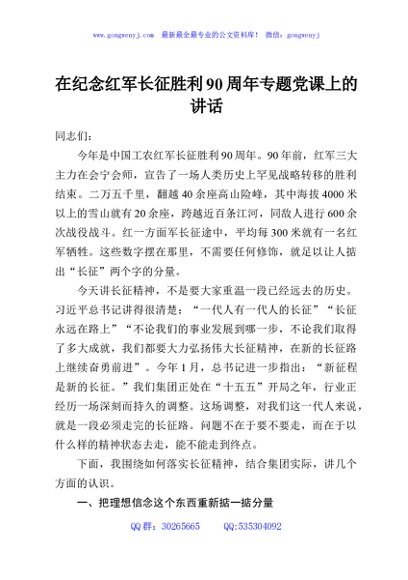 在纪念红军长征胜利90周年专题党课上的讲话