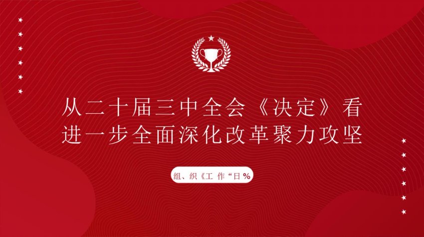 从党的二十届三中全会决定看进一步全面深化改革聚力攻坚 PPT